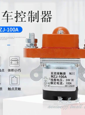 MZJ-100A直流接触器ZJ MZJ-50A  200A 400A 叉车ZJ100A