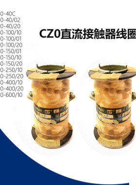 直流接触器线圈CZ0-40C 100 150 250 400 600 CZ0线圈 z