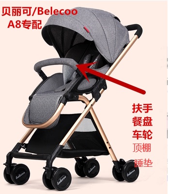 belecoo贝丽可阿克洛婴儿车万向轮子宝宝扶手餐盘通用配件遮阳棚