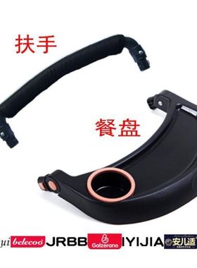 康乐宝/阿克洛/贝丽可高景观婴儿推车各种配件扶手餐盘顶棚通用