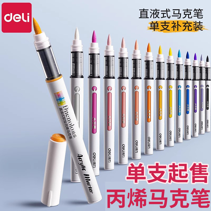 得力单支直液式丙烯马克笔补色学生美术专用软头丙烯笔不透色可叠,文具电教/文化用品/商务用品,马克笔,淘宝优惠券,粉丝福利购,淘宝优惠卷