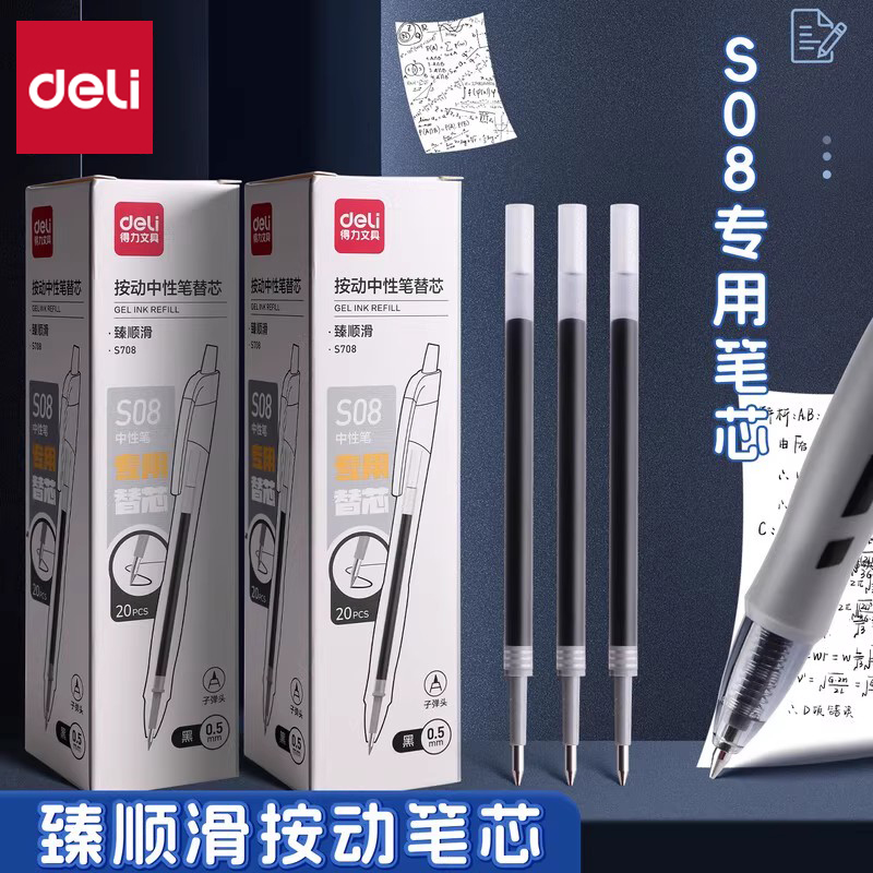 得力臻顺滑按动笔芯S08中性笔专用笔芯0.5mm子弹头黑色按压式