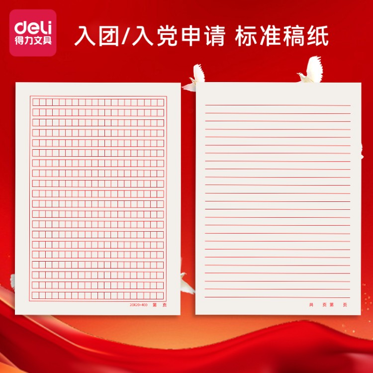 得力16k信纸稿纸红色信笺纸信签纸入团申请志愿书专用信稿纸大学