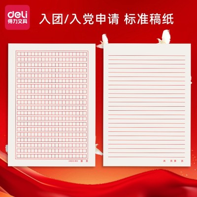 得力16k信纸稿纸红色信笺纸信签纸入团申请志愿书专用信稿纸大学