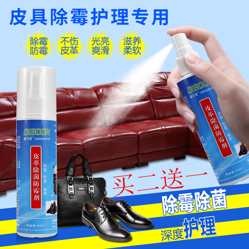 真皮PU皮革除霉剂皮沙发皮衣皮包皮鞋皮床去霉防霉清洁保养剂包邮