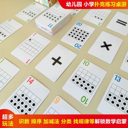 儿童扑克桌游卡牌游戏加减乘除一一对应训练数学教具幼小衔接小学