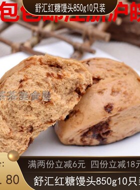 舒汇红糖馒头古早手撕软糯香甜早餐半成品速冻加热即食850克10个