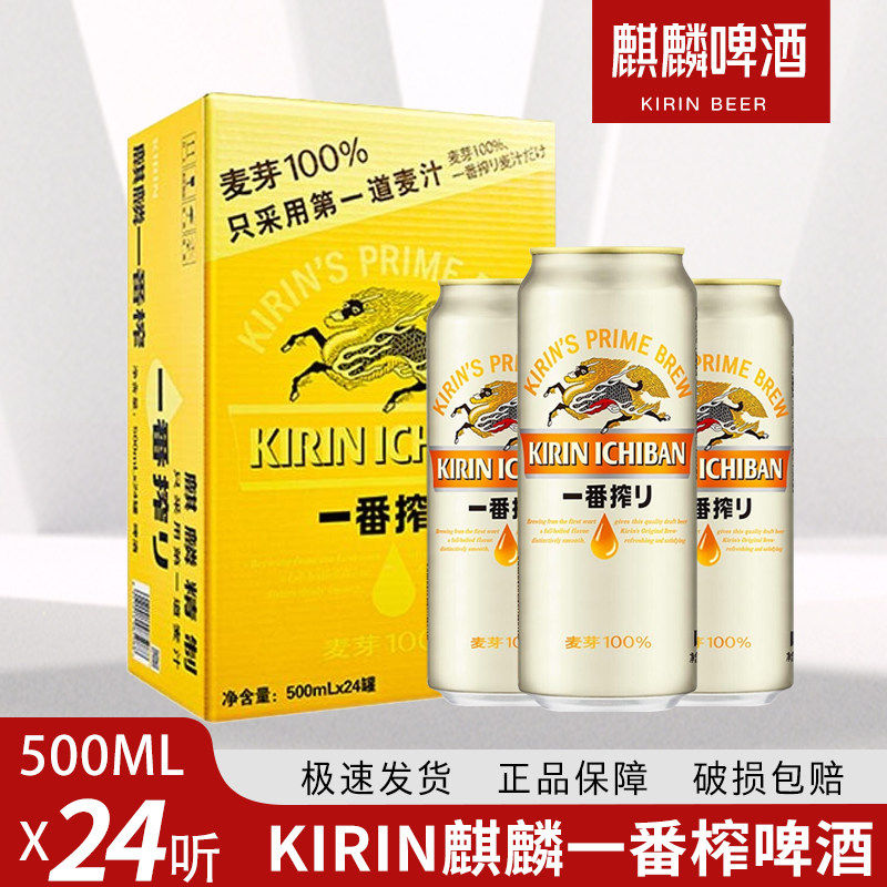 清仓日本KIRIN麒麟啤酒一番榨日式生啤鲜啤酒500ml*24罐整箱