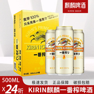 清仓日本KIRIN麒麟啤酒一番榨日式 24罐整箱 生啤鲜啤酒500ml