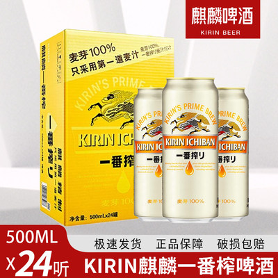 清仓日本KIRIN麒麟啤酒一番榨日式生啤鲜啤酒500ml*24罐整箱