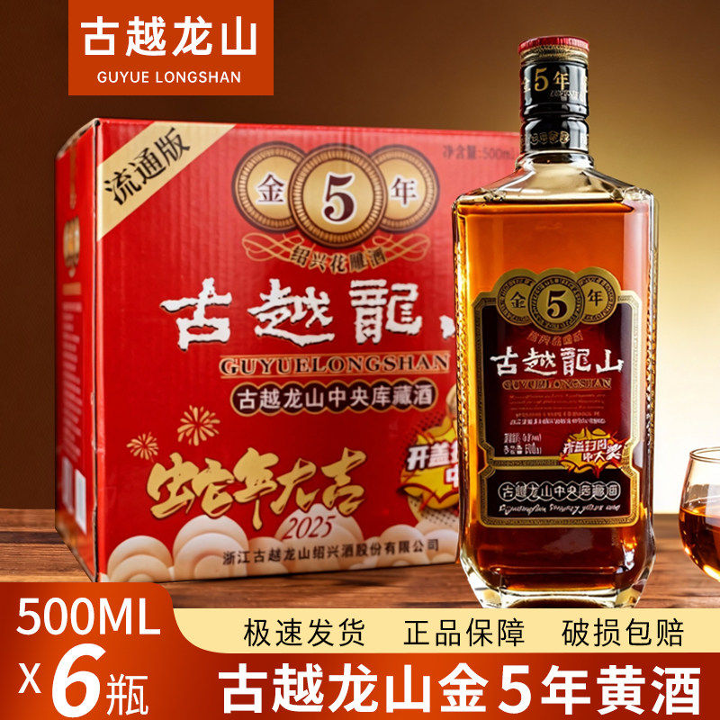 古越龙山金五年绍兴黄酒 库藏五年陈花雕酒金5年 500ML*6瓶整箱