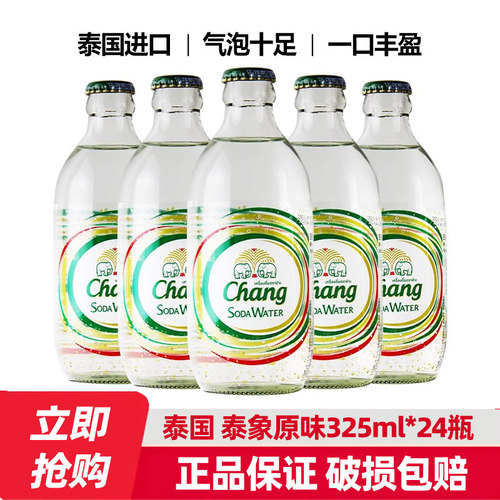 泰国chang泰象苏打水气泡水整箱24瓶0糖0脂0卡汽泡水原味无糖饮料