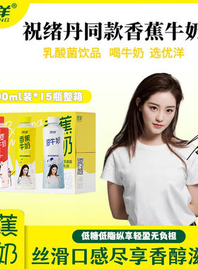 优洋香蕉牛奶500ml*15大容量正品爽口风味瓶装低脂乳酸菌早餐饮品