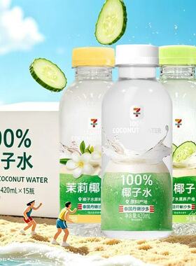 711椰子水420ml青瓜椰汁黄瓜茉莉味椰轻说七仔便利店同款饮料