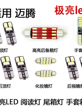 适用迈腾超高亮阅读灯后备箱灯杂物盒灯手套箱化妆镜尾箱LED顶灯