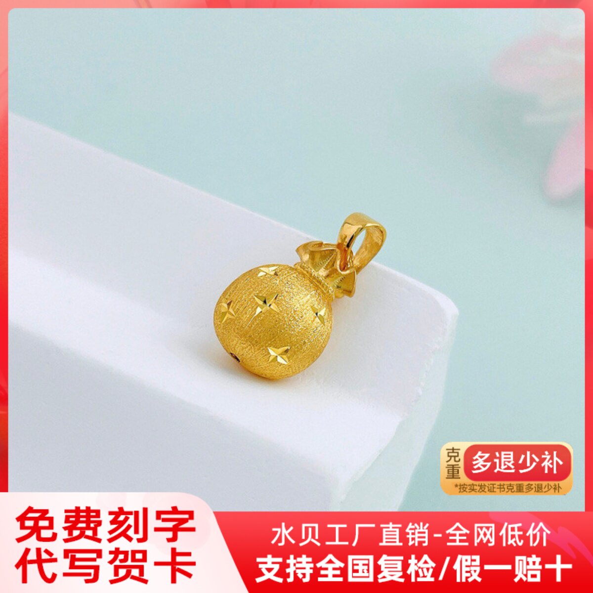 黄金拉丝福袋吊坠女999足金福气满满项链新款转运珠纯金项坠送礼