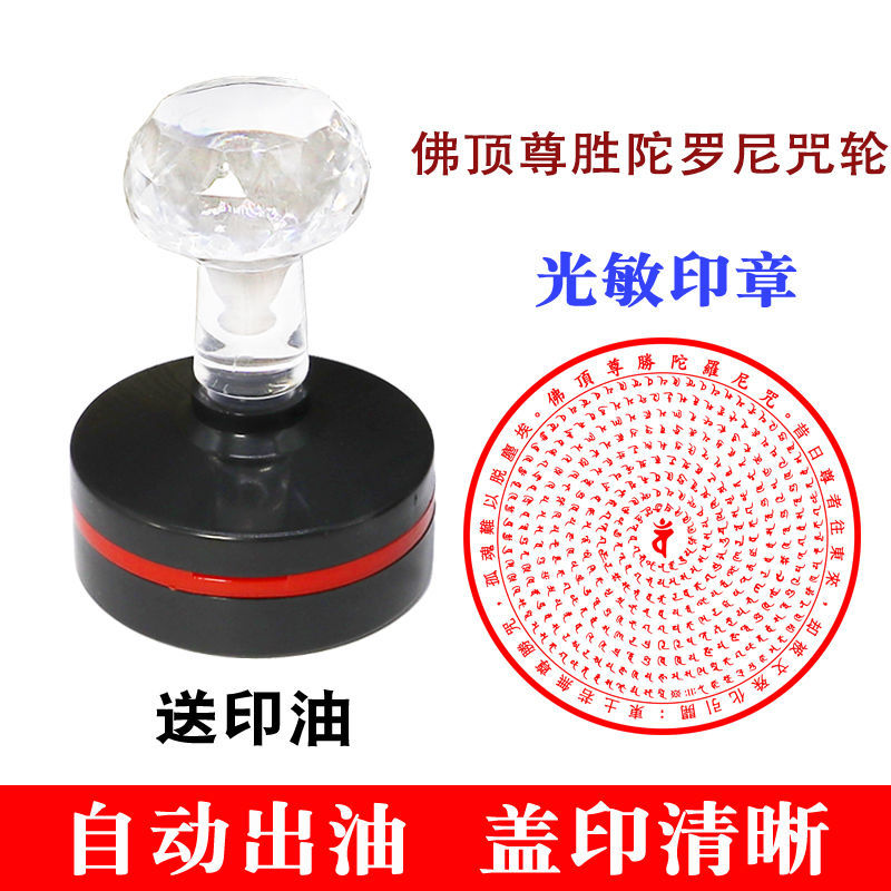 佛顶尊胜陀罗尼咒轮 光敏印章自动出油专业定制 佛家印章用品法器