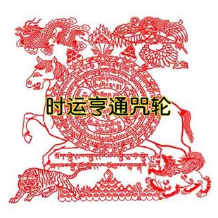 时运亨通印版 德格印经院时运亨通咒轮印章 定制佛家藏密财神印章