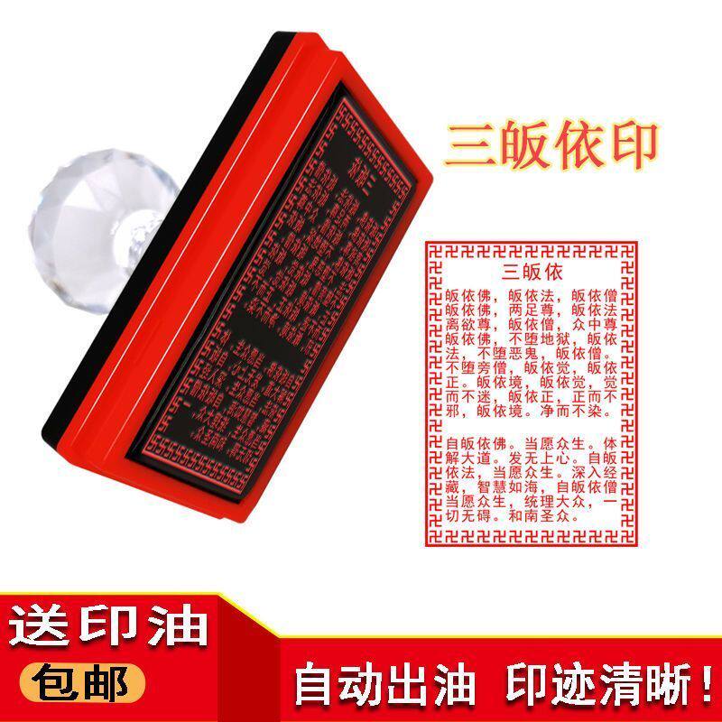 三皈依印章三宝皈依佛法僧定制自动出油光敏印 - 实物图