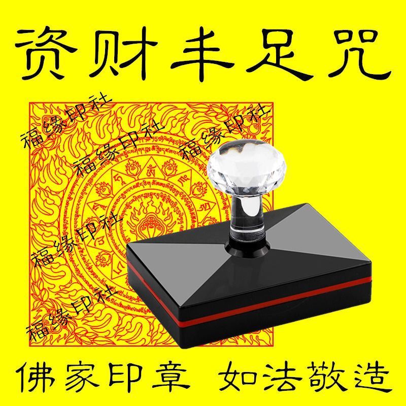 资财丰足咒轮印章藏巴拉