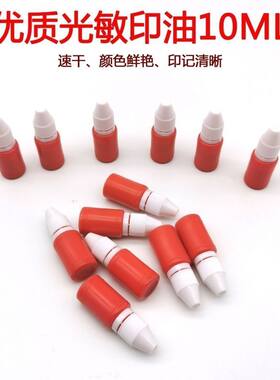 光敏专用印油快干印泥油