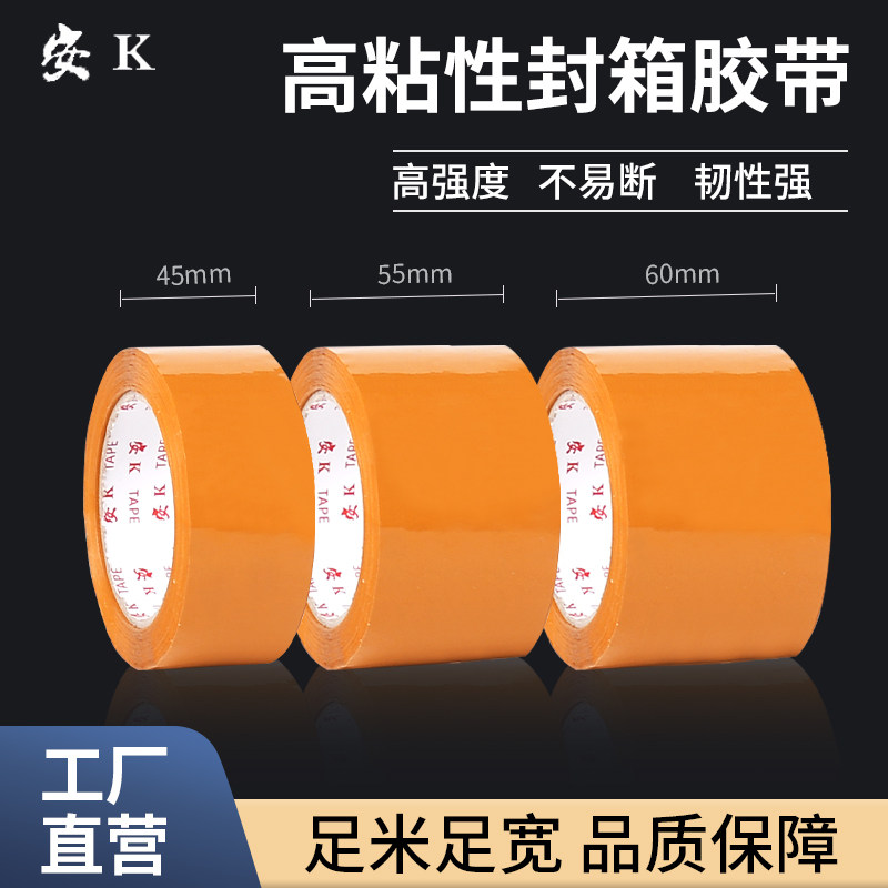 安K米黄色高粘封箱快递打包胶纸布包装封口宽胶带整箱批发 高品质