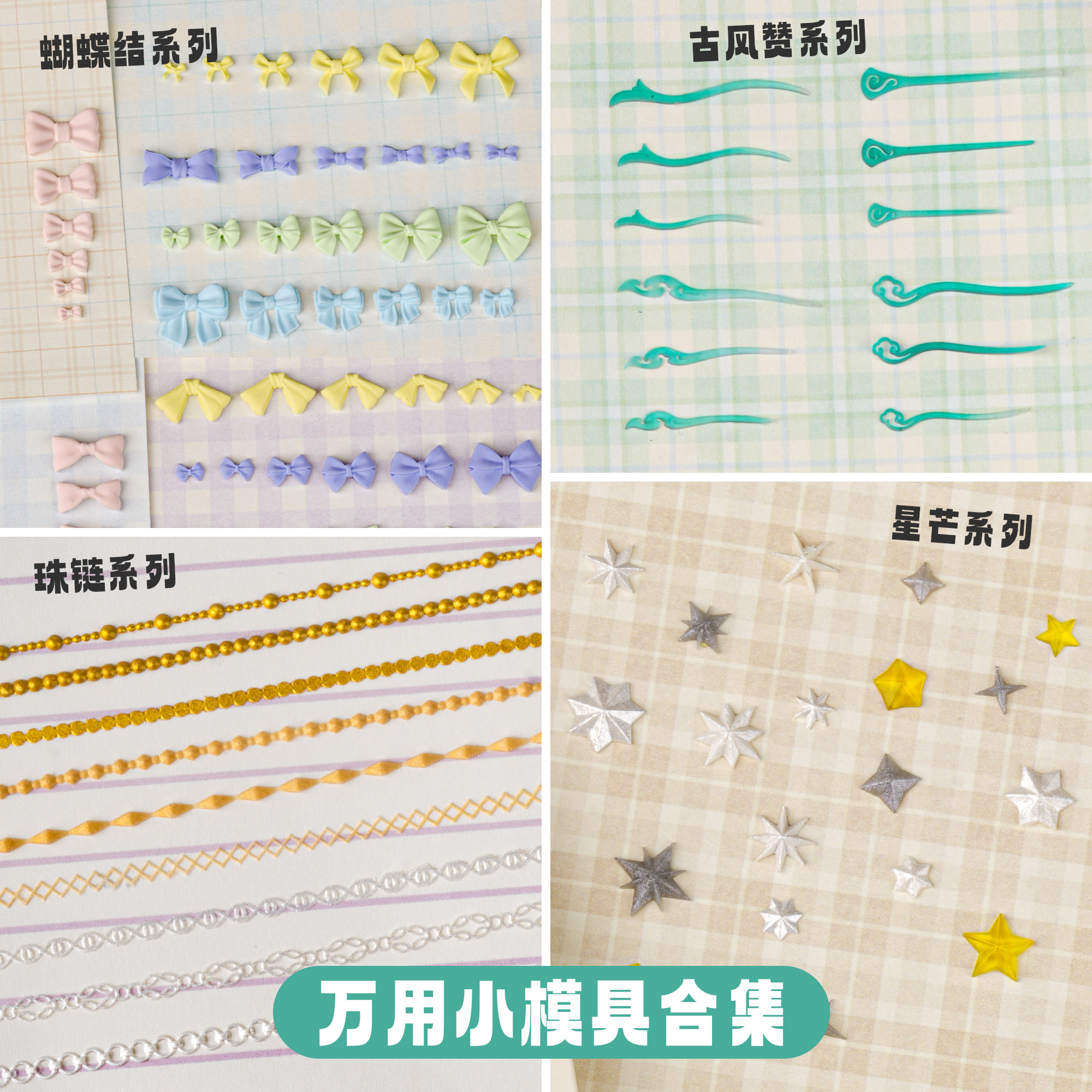 【琥珀川】万用小模具全系列超轻粘土模具diy 美甲多尺寸通用合集图片