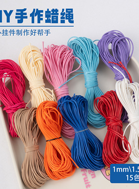 DIY蜡绳15色手办挂件串珠绳
