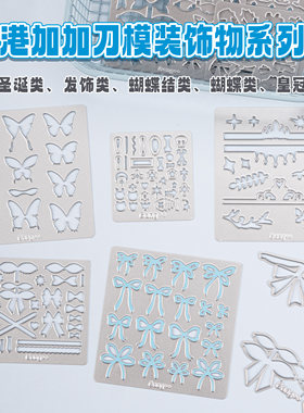 港加加碳钢平替切模装饰物系列切模制作工具超轻粘土工具