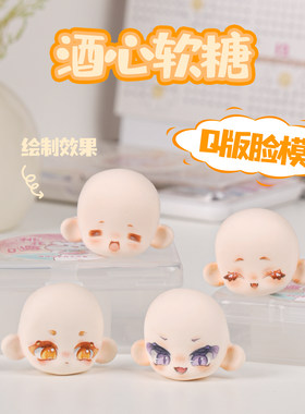 琥珀川酒心软糖脸模带眼眶超好画