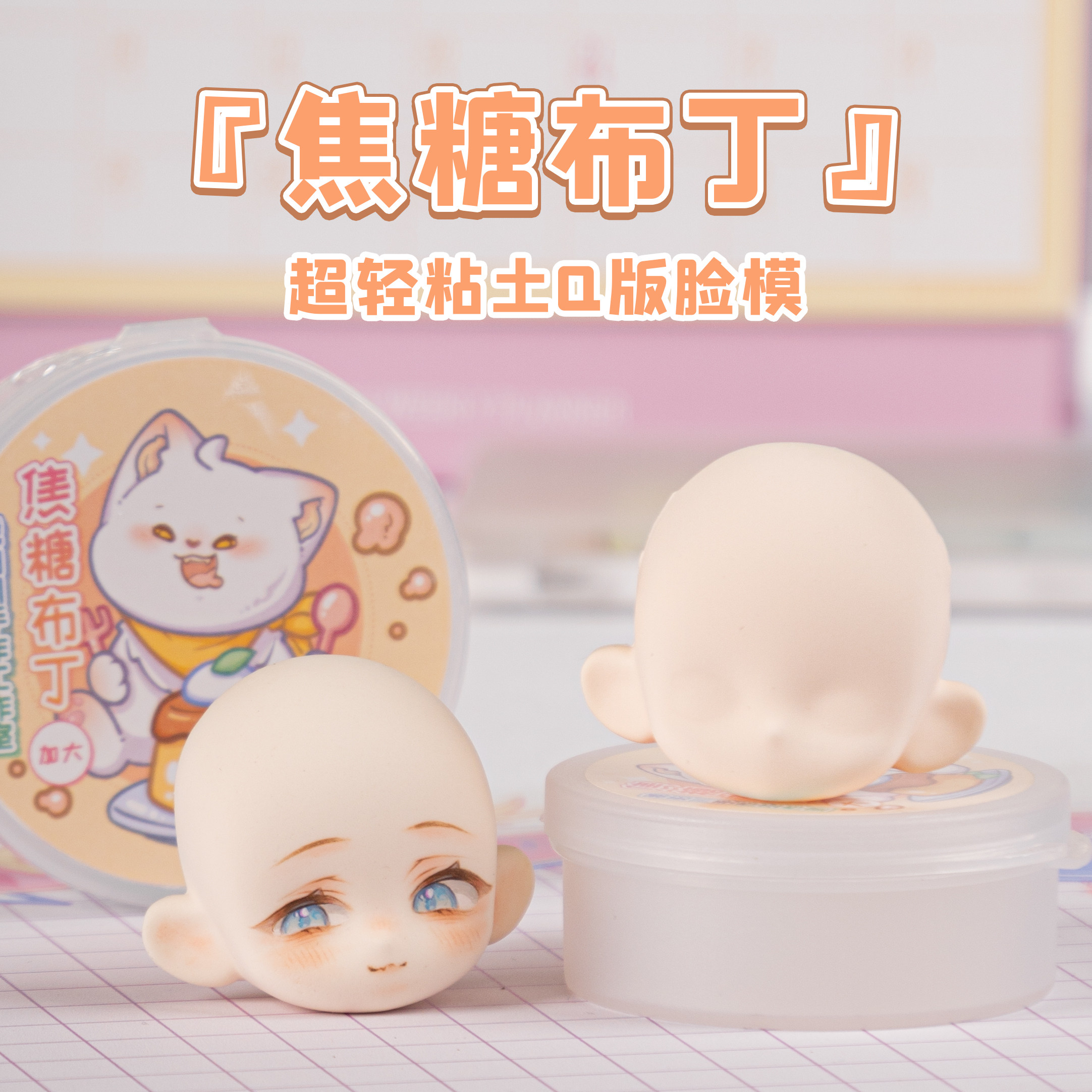 琥珀川 原创 焦糖布丁脸模 超轻石塑粘土Q版硅胶脸模黏土脸模模具