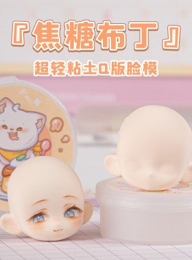 琥珀川焦糖布丁Q版脸模超轻粘土