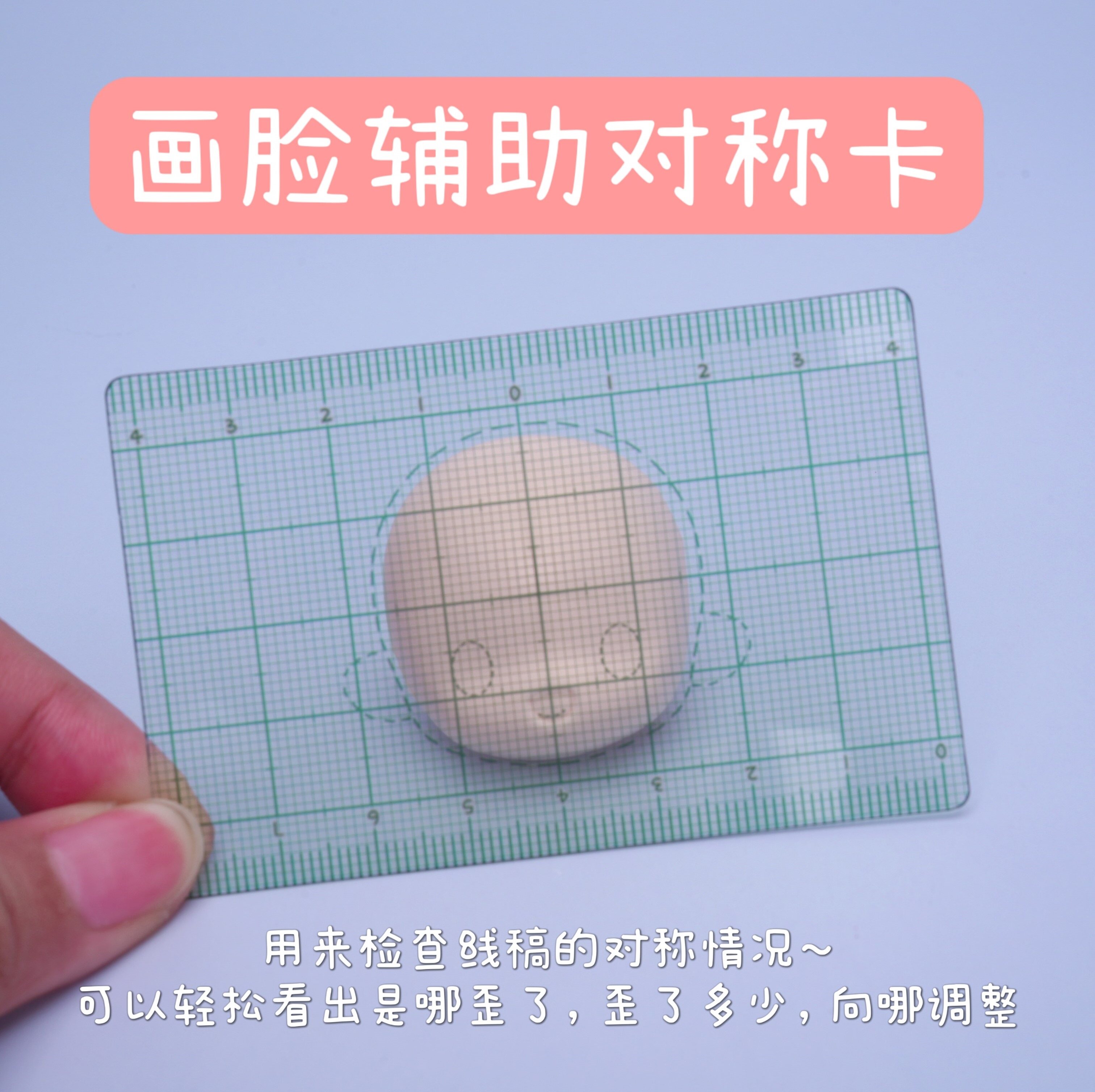【琥珀川】画脸辅助对称卡 Q萌好画 检查线稿的妙物 透卡尺软卡