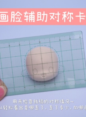 【琥珀川】画脸辅助对称卡 Q萌好画 检查线稿的妙物 透卡尺软卡