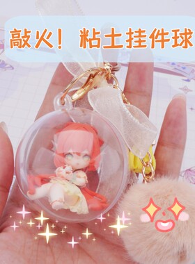 挂件球超轻粘土塑料展示透明球