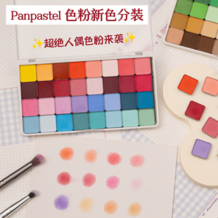 美国PanPastel新品53色新色色粉分装超轻粘土树脂手办BJD娃妆上色