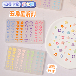 五角星星无限小物百宝匣超轻石塑粘土软陶美甲硅胶多尺寸模具