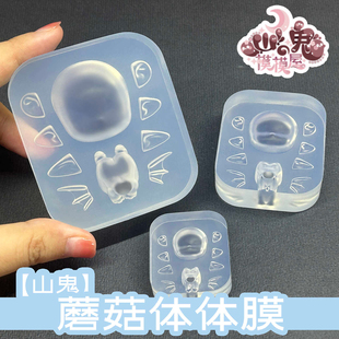 山鬼合作超高透蘑菇体原创Q版模具一体脸模体膜超轻石塑粘土diy