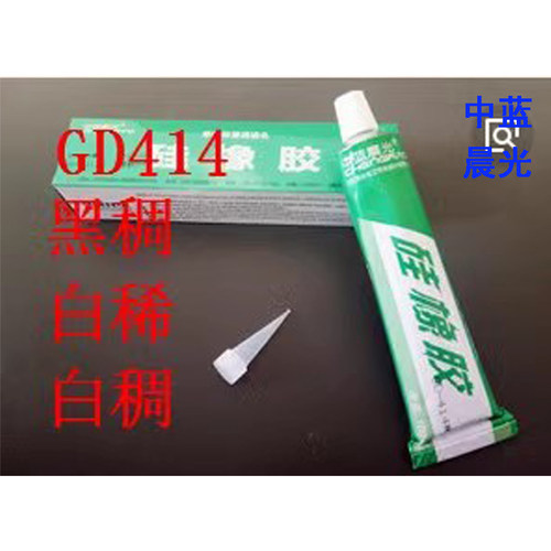 GD-414 GD414黑稠 GD414白稀中蓝晨光硅橡胶单组分室温硫化硅橡胶