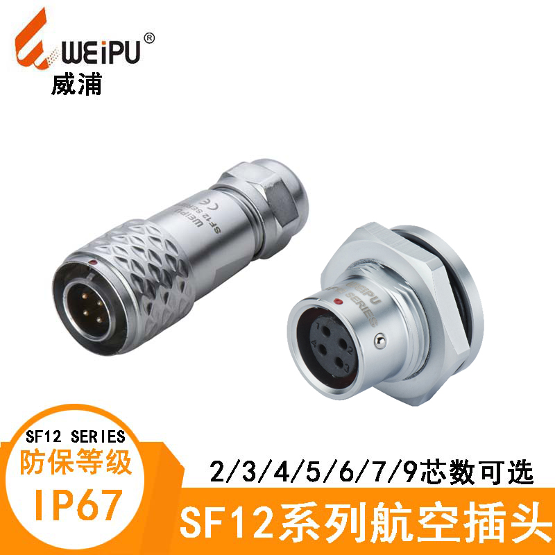 SF1210/P41213/S4航空插头威浦