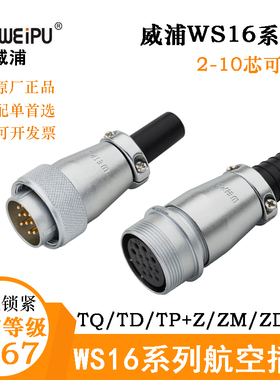 WEIPU威浦WS16航空电缆插头座 WS16J2 3 4 5 7 9 10TQ TP TD K7ZM