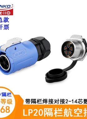 凌科蓝色带隔离单孔航空插头座LP-20-C02 3 4 5 7 9 12PE-01-003A