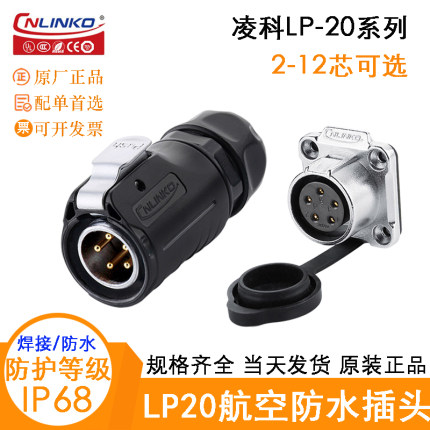 CNLINKO凌科LP20航空电缆插头座LP-20-C02 3 4 5 7 9 12PE-01-022