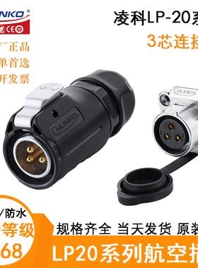CNLINKO凌科航空插头连接器LP-20-C03PE-01-022 J3SX-03-101 401A