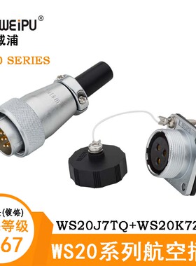 WEIPU威浦航空电缆插头WS20J7TQ WS20K7Z WS20K7ZM插座 7芯连接器