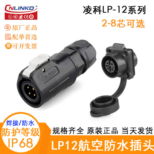 凌科LP12防水电航空插头座2-8芯