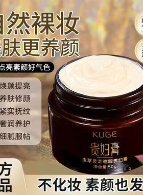 虫草灵芝遮瑕贵妇膏素颜霜保湿提亮补水肤色改善皮肤暗沉妆养合一