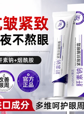 肝素钠眼霜去眼袋淡化黑眼圈抗衰老紧致眼霜