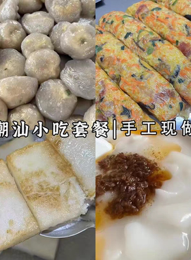 潮汕特产美食小吃无米果组合套餐 当天现做现发 省内包邮