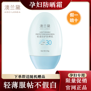 澳兰黛孕妇防晒霜专用隔离霜防晒乳护肤品孕期哺乳期可用官方正品